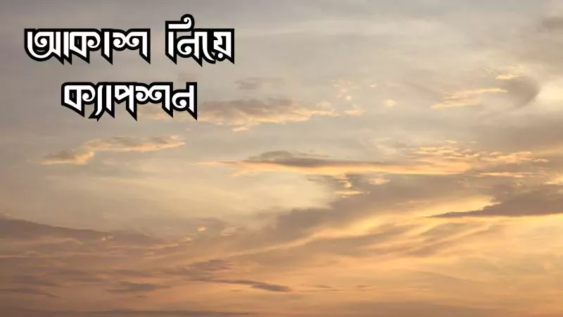 আকাশ নিয়ে ক্যাপশন