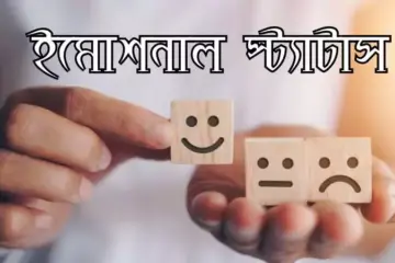 ইমোশনাল স্ট্যাটাস