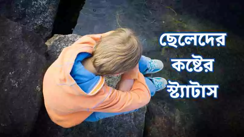 ছেলেদের কষ্টের স্ট্যাটাস