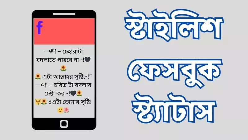 স্টাইলিশ ফেসবুক স্ট্যাটাস