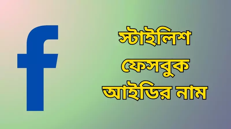 স্টাইলিশ ফেসবুক আইডির নাম