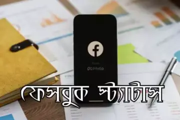 স্টাইলিশ ফেসবুক স্ট্যাটাস