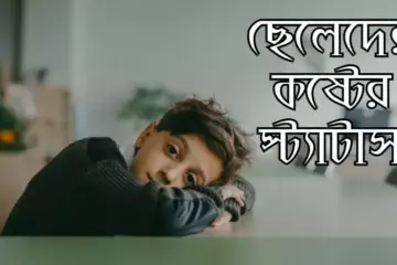 ছেলেদের কষ্টের স্ট্যাটাস