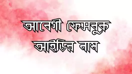 ফেসবুক আইডির নাম
