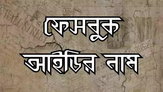 ফেসবুক আইডির নাম