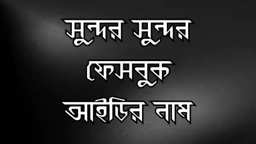 ফেসবুক আইডির নাম