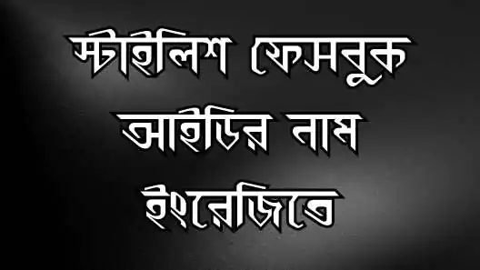 ফেসবুক আইডির নাম