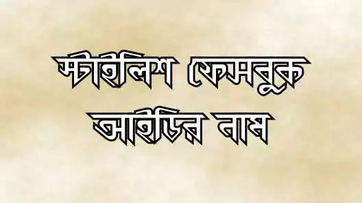 ফেসবুক আইডির নাম