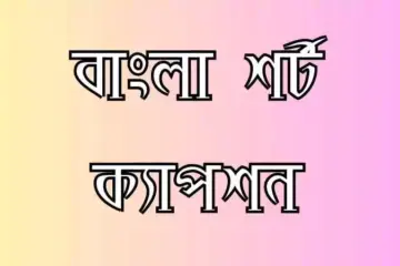 বাংলা শর্ট ক্যাপশন