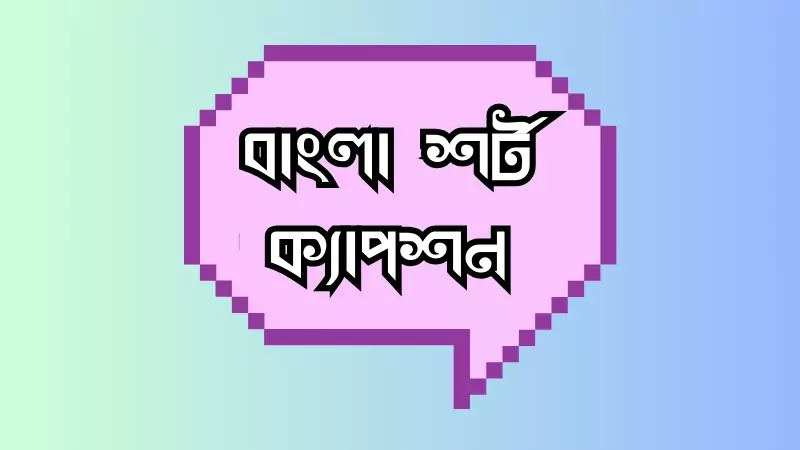 বাংলা শর্ট ক্যাপশন