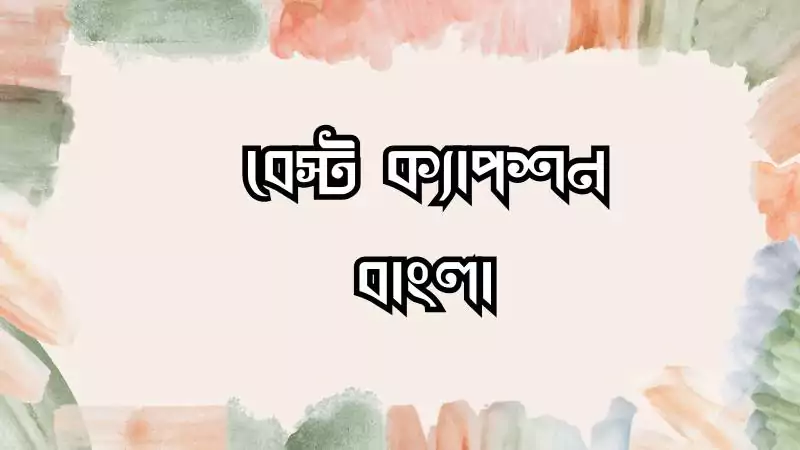 বেস্ট ক্যাপশন বাংলা