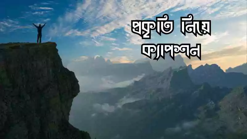 প্রকৃতি নিয়ে ক্যাপশন