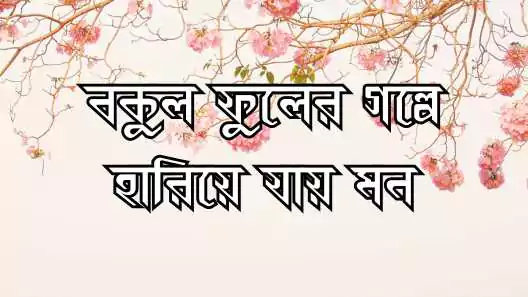 ফুল নিয়ে ক্যাপশন