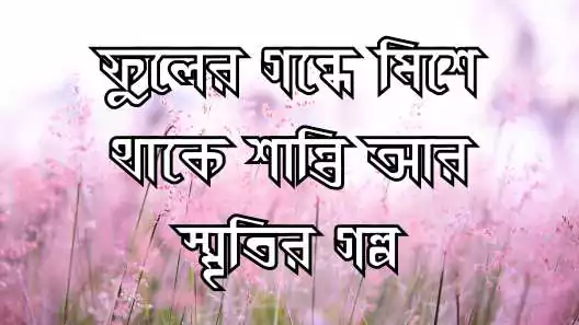 ফুল নিয়ে ক্যাপশন