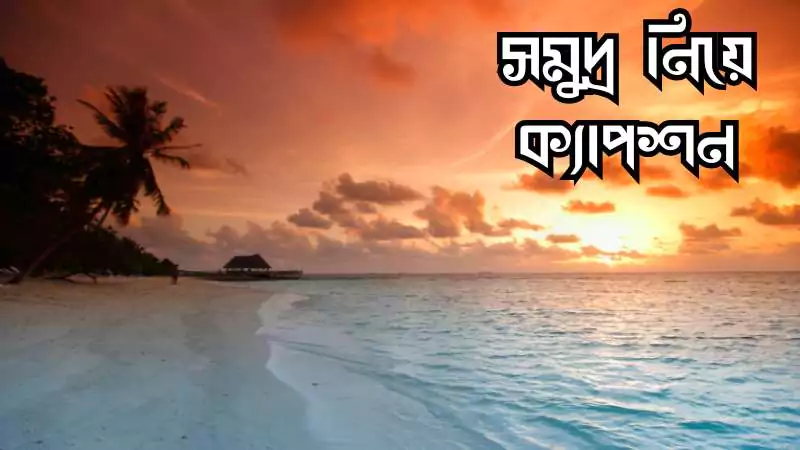 সমুদ্র নিয়ে ক্যাপশন