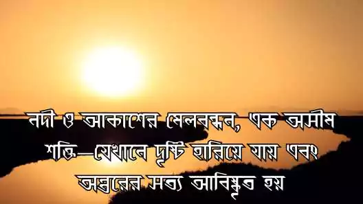 নদী নিয়ে ক্যাপশন