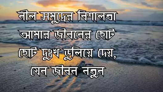 সমুদ্র নিয়ে ক্যাপশন