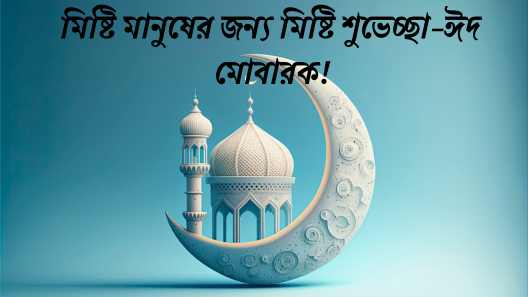ঈদের শুভেচ্ছা