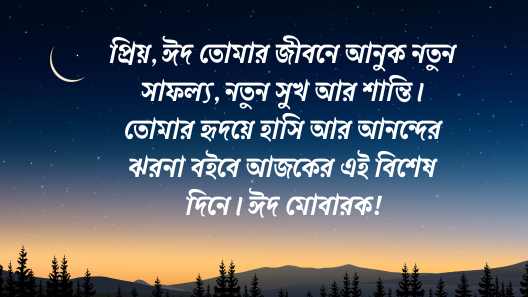ঈদের শুভেচ্ছা