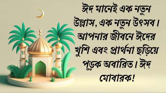 ঈদের শুভেচ্ছা