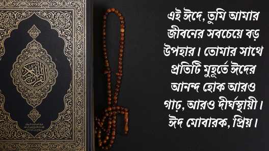 ঈদের শুভেচ্ছা
