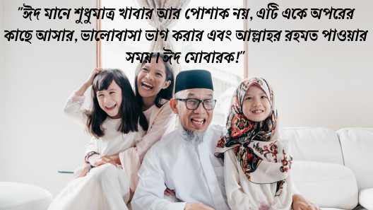 ঈদের শুভেচ্ছা