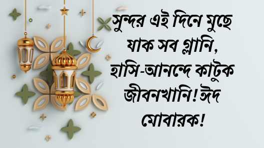 ঈদের শুভেচ্ছা