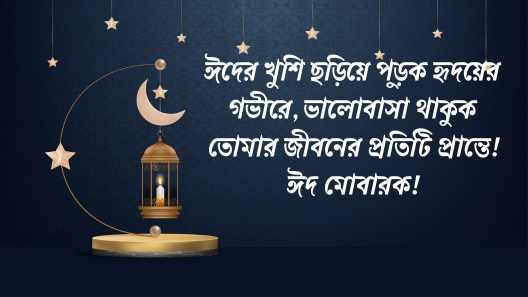 ঈদের শুভেচ্ছা