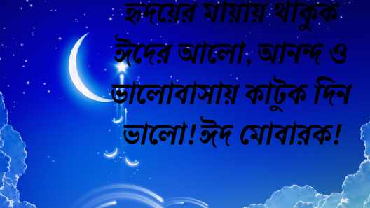 ঈদের শুভেচ্ছা