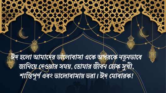 ঈদের শুভেচ্ছা