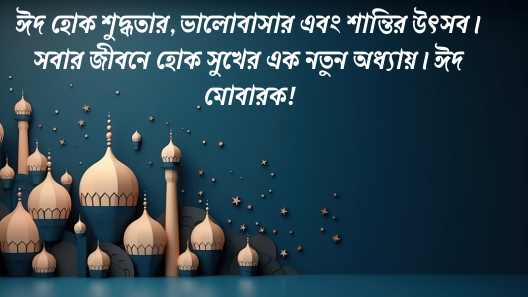 ঈদের শুভেচ্ছা