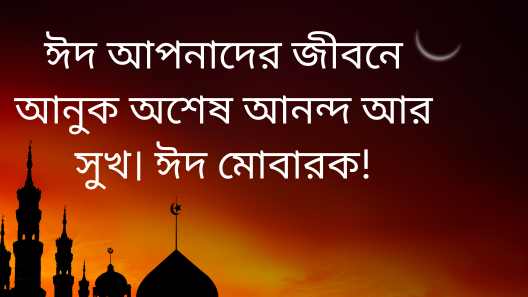 ঈদের শুভেচ্ছা