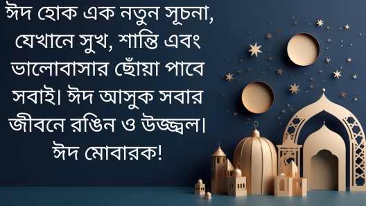 ঈদের শুভেচ্ছা