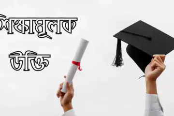 শিক্ষামূলক উক্তি