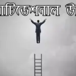 মোটিভেশনাল উক্তি