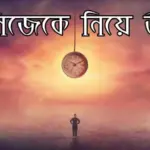 নিজেকে নিয়ে উক্তি