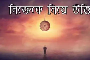 নিজেকে নিয়ে উক্তি