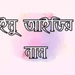 ইমু আইডির নাম ডিজাইন