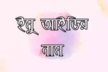 ইমু আইডির নাম ডিজাইন