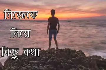 নিজেকে নিয়ে উক্তি