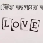 রোমান্টিক ক্যাপশন বাংলা