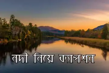 নদী নিয়ে ক্যাপশন