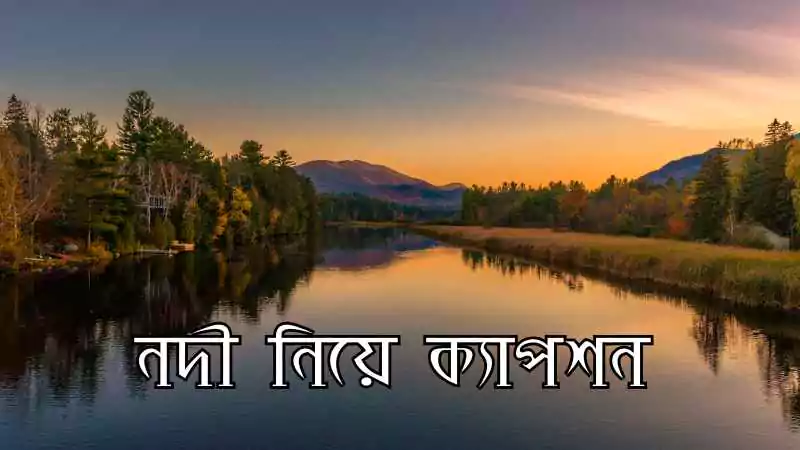 নদী নিয়ে ক্যাপশন