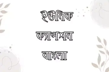 ইউনিক ক্যাপশন বাংলা