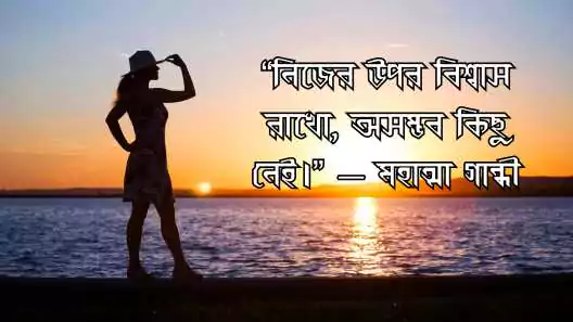 মোটিভেশনাল উক্তি