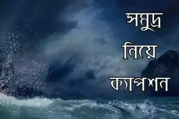 সমুদ্র নিয়ে ক্যাপশন