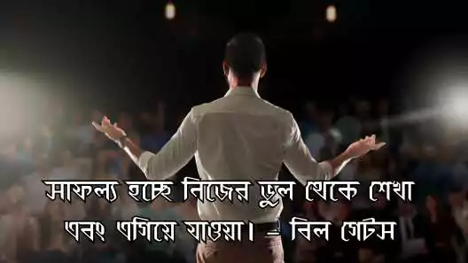 মোটিভেশনাল উক্তি