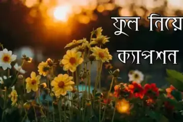 ফুল নিয়ে ক্যাপশন