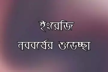 ইংরেজি নববর্ষের শুভেচ্ছা