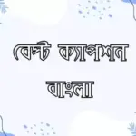 বেস্ট ক্যাপশন বাংলা